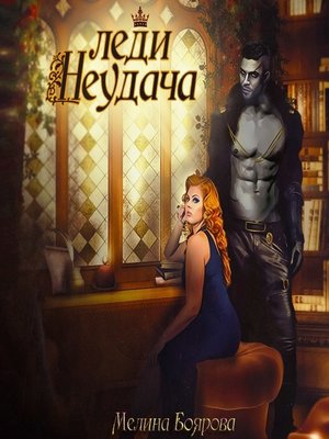 cover image of Леди Неудача